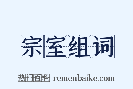 宗室组词是什么意思的图片